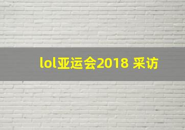 lol亚运会2018 采访